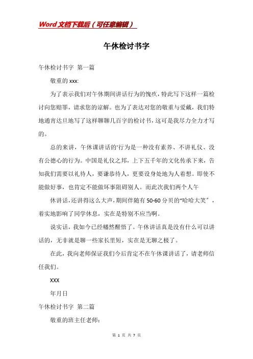 午休检讨书字
