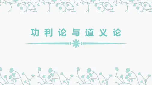 工程伦理：从道义论功利论看人体试验与医学伦理的矛盾关系