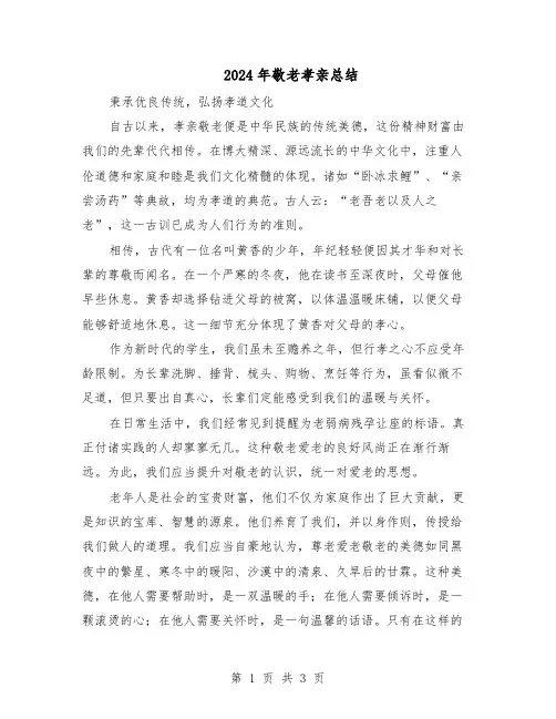 2024年敬老孝亲总结（二篇）