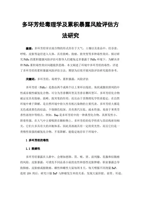 多环芳烃毒理学及累积暴露风险评估方法研究