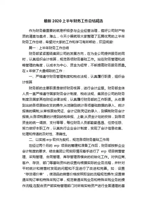 最新2020上半年财务工作总结精选