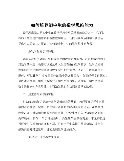 如何培养初中生的数学思维能力