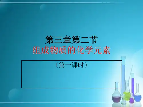 组成物质的化学元素(第一课时)(共17张PPT)