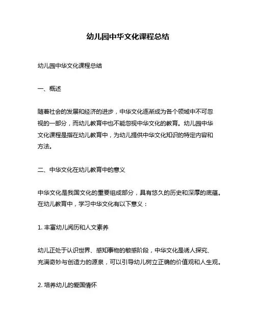 幼儿园中华文化课程总结
