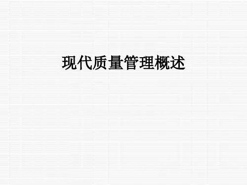 现代质量管理概述