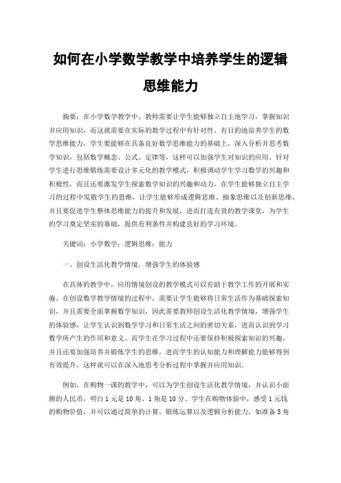 如何在小学数学教学中培养学生的逻辑思维能力