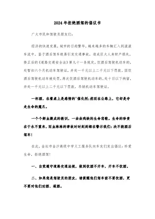 2024年拒绝酒驾的倡议书（3篇）