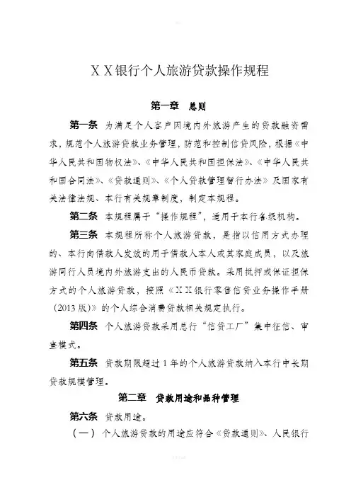 银行个人旅游贷款操作规程