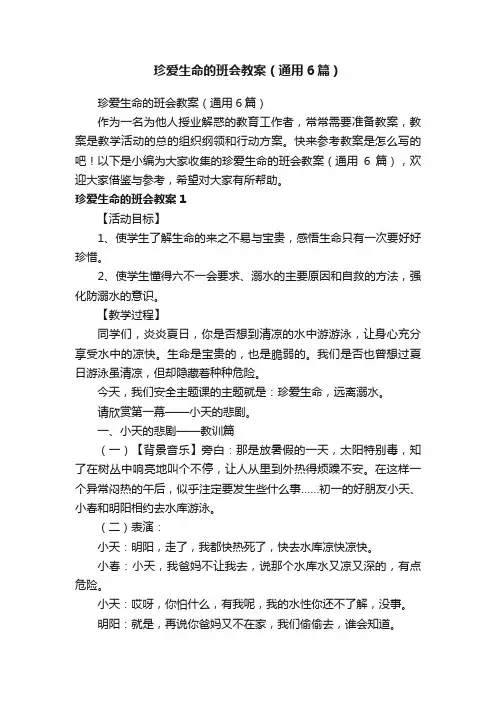 珍爱生命的班会教案（通用6篇）