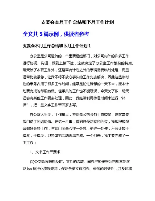 支委会本月工作总结和下月工作计划