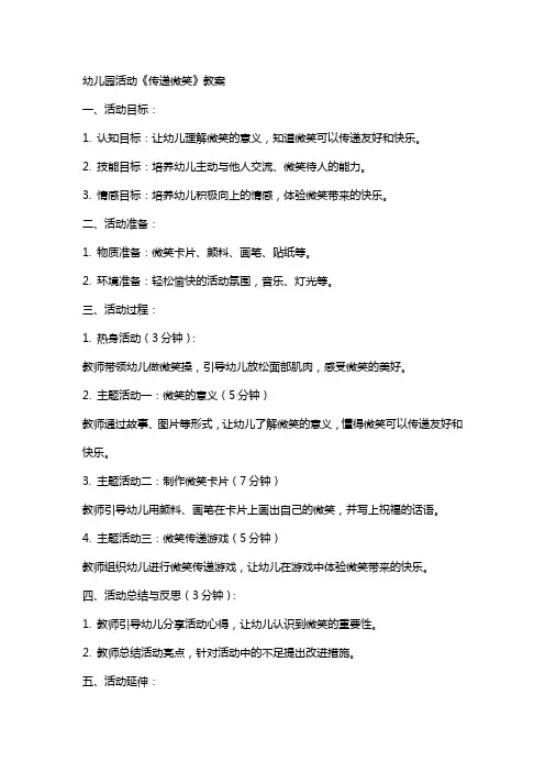 幼儿园活动《传递微笑》教案