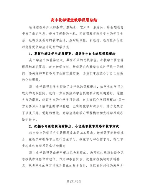 高中化学课堂教学反思总结(3篇)