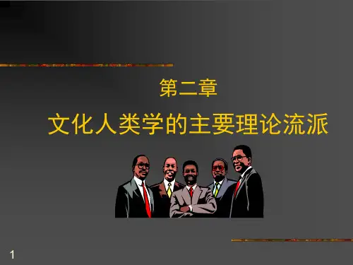 0第二章 文化人类学基本理论
