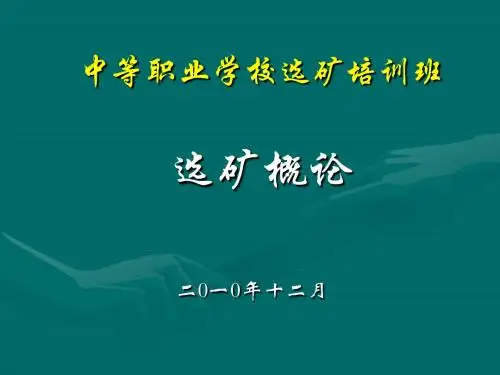 选矿概论