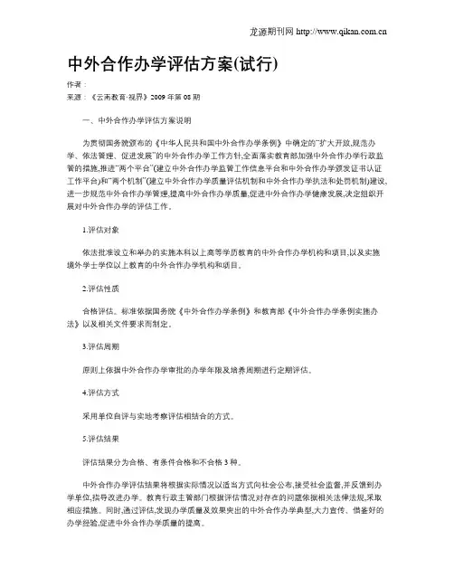 中外合作办学评估方案(试行)