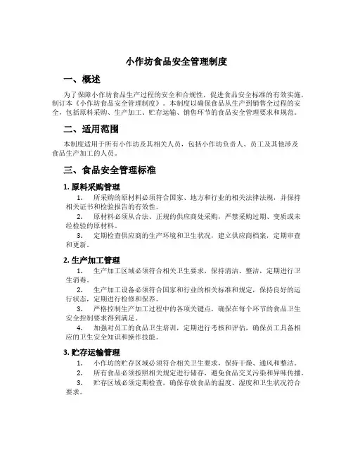 小作坊食品安全管理制度