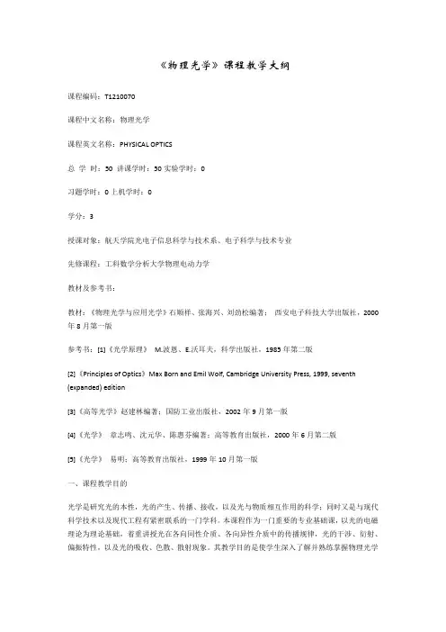 物理光学教学大纲
