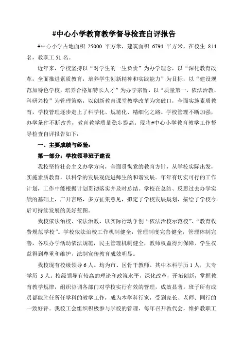 中心小学教育教学督导检查自评报告