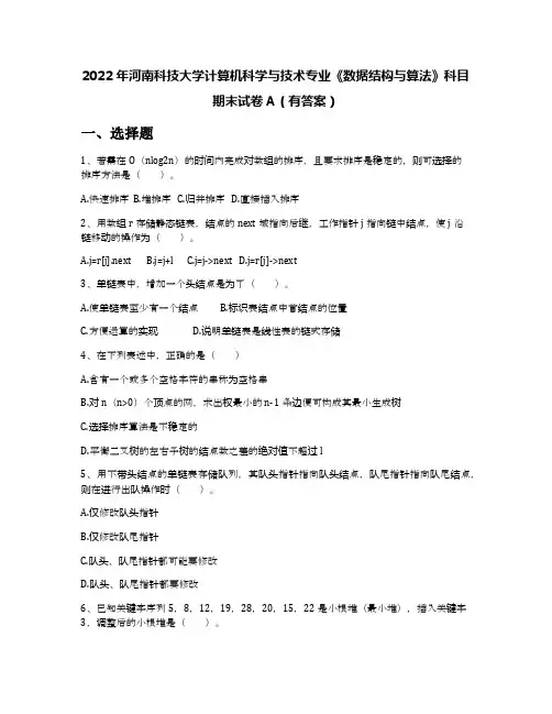 2022年河南科技大学计算机科学与技术专业《数据结构与算法》科目期末试卷A(有答案)
