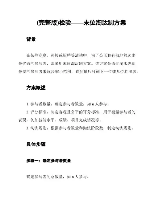 (完整版)检验——末位淘汰制方案