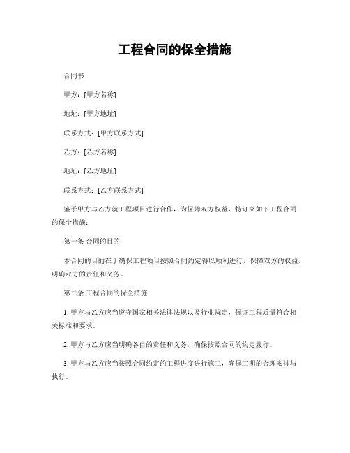 工程合同的保全措施