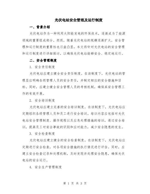 光伏电站安全管理及运行制度