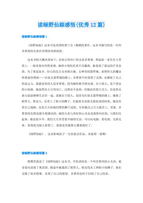 读绿野仙踪感悟(优秀12篇)
