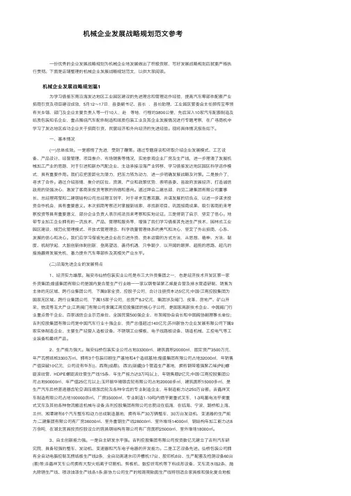 机械企业发展战略规划范文参考