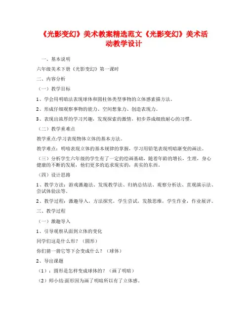 《光影变幻》美术教案精选范文《光影变幻》美术活动教学设计