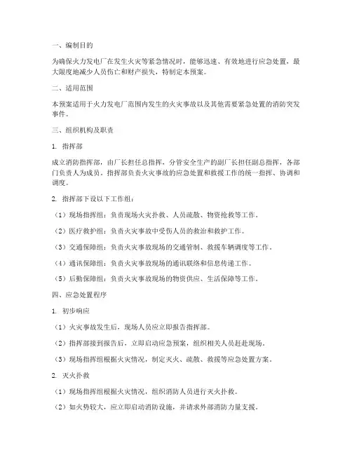 火力发电厂消防应急预案