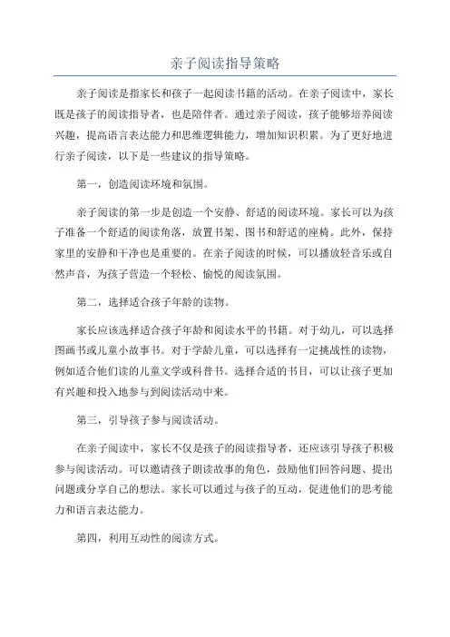 亲子阅读指导策略