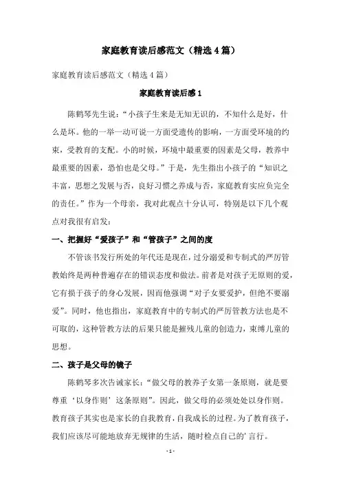 家庭教育读后感范文(精选4篇)