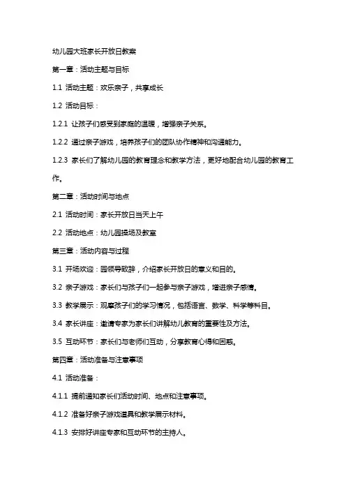 幼儿园大班家长开放日教案