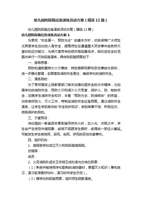幼儿园防踩踏应急演练活动方案（精选12篇）