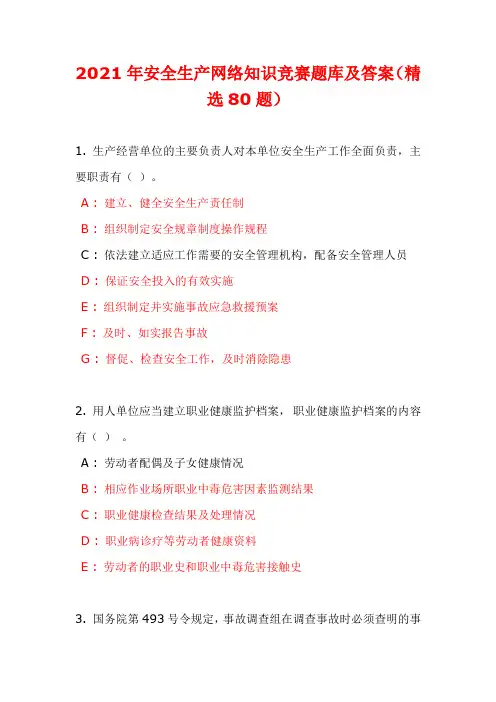 2021年安全生产网络知识竞赛题库及答案(精选80题)