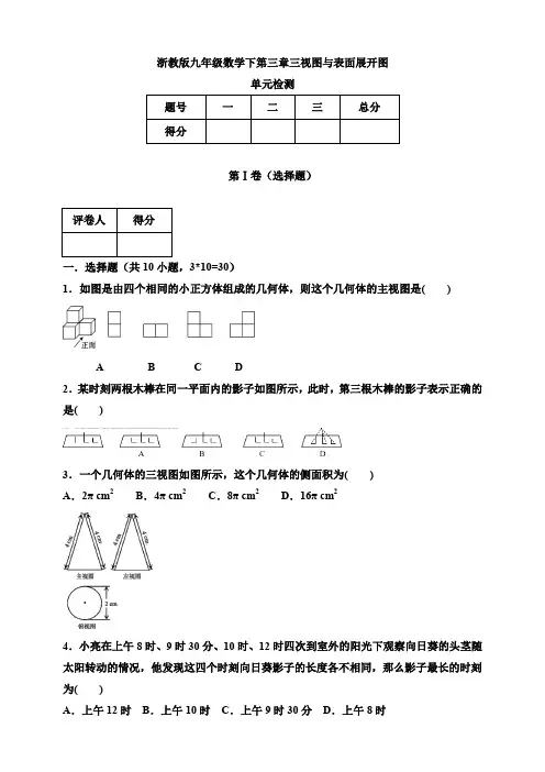 2019-2020学年浙教版九年级数学下学期第三章 三视图与表面展开图单元测试题(含答案)