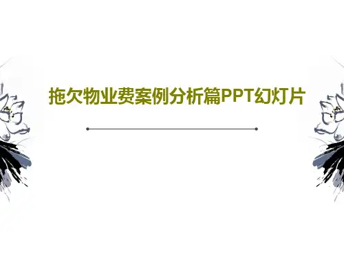 拖欠物业费案例分析篇PPT幻灯片PPT95页