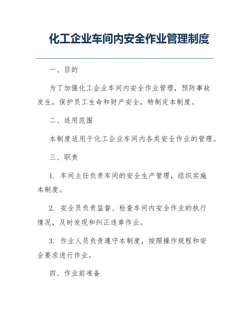 化工企业车间内安全作业管理制度
