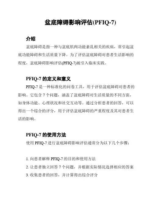 盆底障碍影响评估(PFIQ-7)