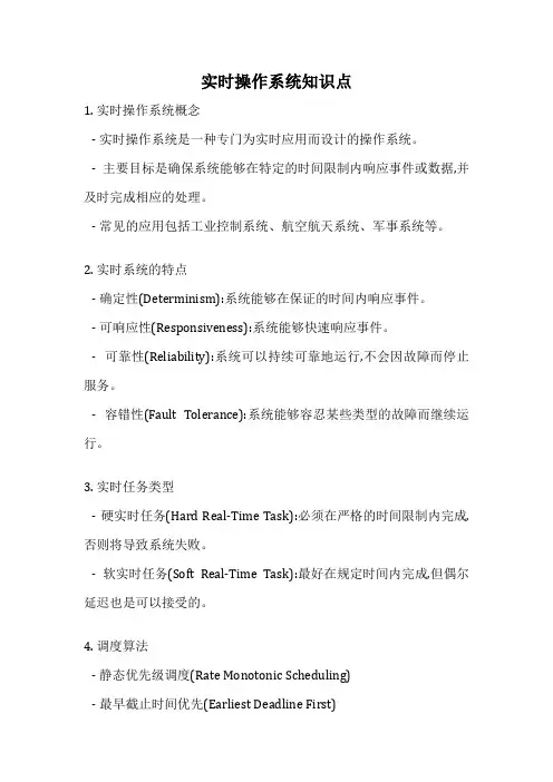 实时操作系统知识点
