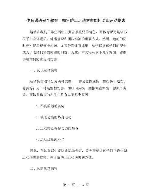 体育课班安全教案：如何防止运动伤害