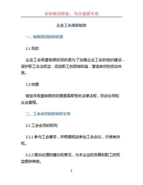 企业工会规章制度