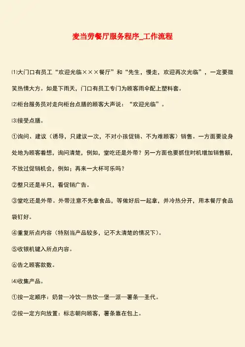 【热门下载】麦当劳餐厅服务程序_工作流程