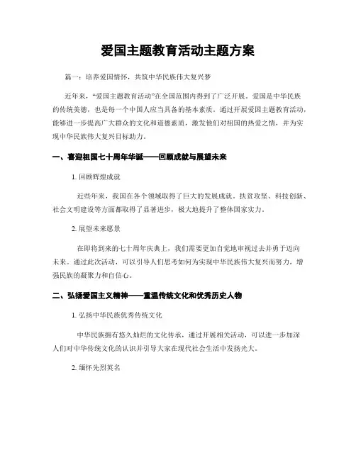 爱国主题教育活动主题方案