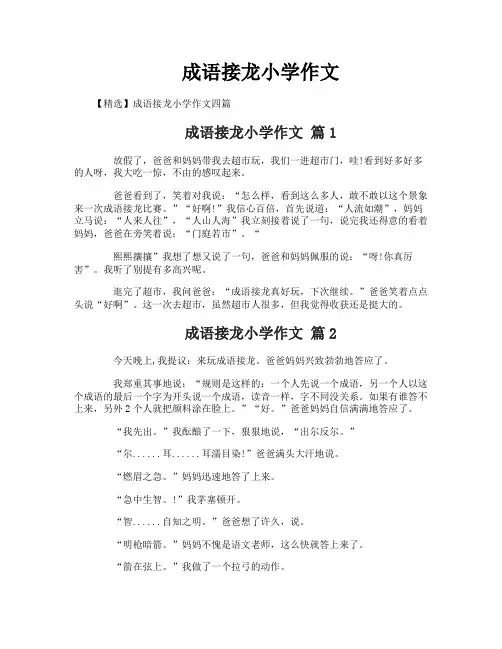 成语接龙小学作文