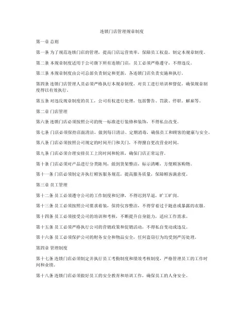 连锁门店管理规章制度