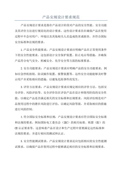 产品安规设计要求规范