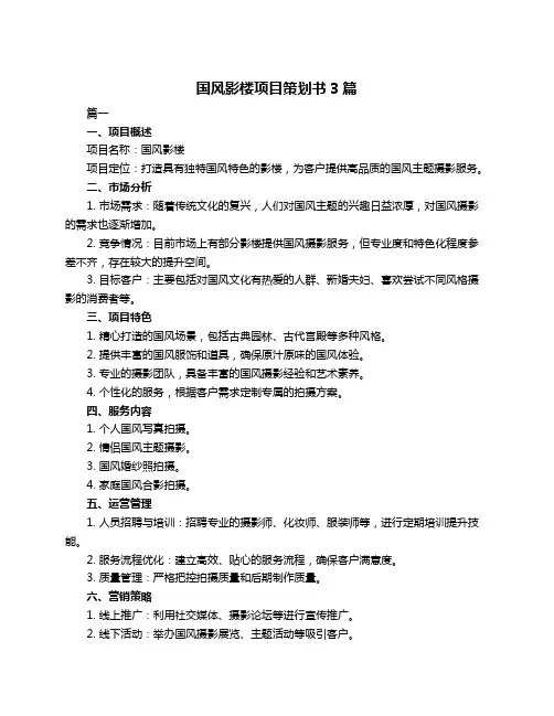 国风影楼项目策划书3篇