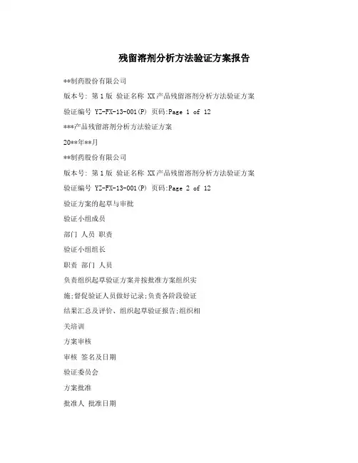 残留溶剂分析方法验证方案报告