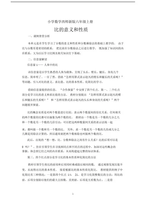 小学数学西师新版六年级上册《比的意义和基本性质》教案.docx